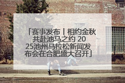 赛事发布丨相约金秋 共赴池马之约 2025池州马拉松新闻发布会在合肥盛大召开