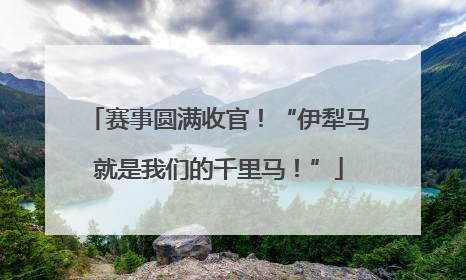 赛事圆满收官！“伊犁马就是我们的千里马！”