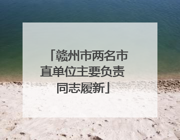 赣州市两名市直单位主要负责同志履新