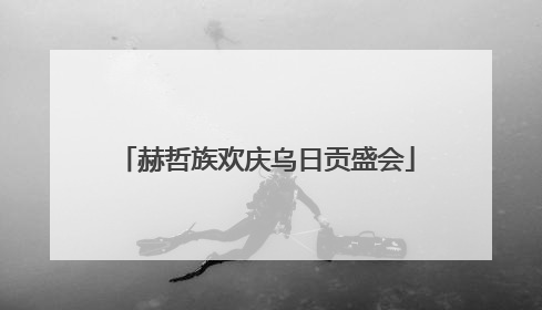 赫哲族欢庆乌日贡盛会