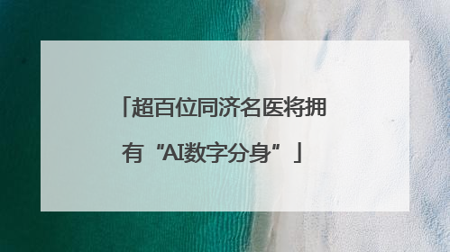 超百位同济名医将拥有“AI数字分身”