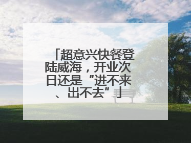 超意兴快餐登陆威海，开业次日还是“进不来、出不去”