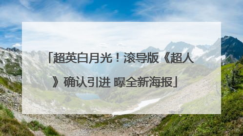 超英白月光！滚导版《超人》确认引进 曝全新海报