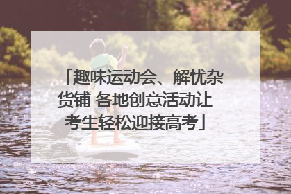 趣味运动会、解忧杂货铺 各地创意活动让考生轻松迎接高考