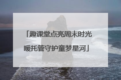 趣课堂点亮周末时光 暖托管守护童梦星河