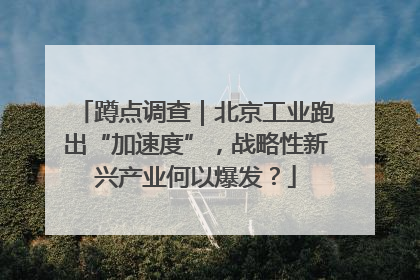 蹲点调查｜北京工业跑出“加速度”，战略性新兴产业何以爆发？