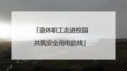 退休职工走进校园 共筑安全用电防线
