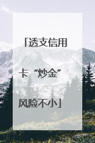 透支信用卡“炒金”风险不小