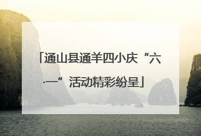 通山县通羊四小庆“六·一”活动精彩纷呈