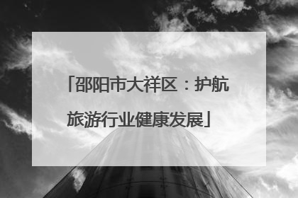 邵阳市大祥区：护航旅游行业健康发展