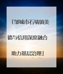 邹城市石墙镇美德与信用深度融合助力基层治理