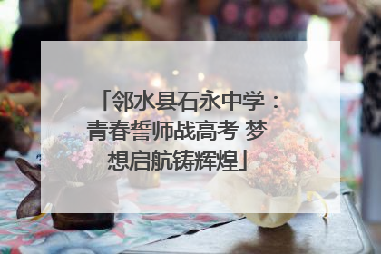 邻水县石永中学：青春誓师战高考 梦想启航铸辉煌