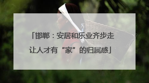 邯郸：安居和乐业齐步走 让人才有“家”的归属感