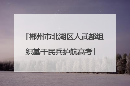 郴州市北湖区人武部组织基干民兵护航高考