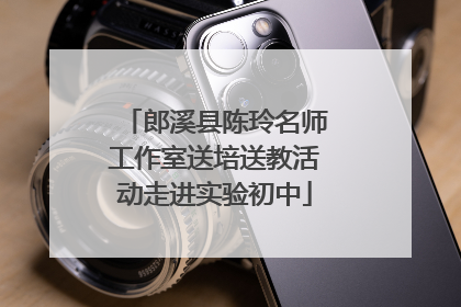 郎溪县陈玲名师工作室送培送教活动走进实验初中