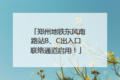 郑州地铁东风南路站B、C出入口联络通道启用！