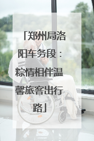 郑州局洛阳车务段：粽情相伴温馨旅客出行路