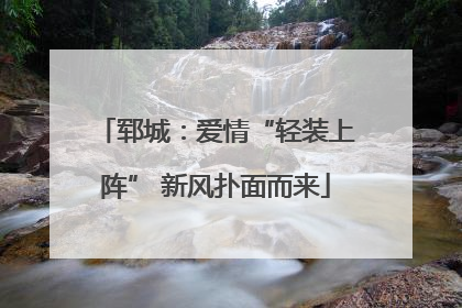 郓城：爱情“轻装上阵” 新风扑面而来