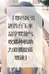 鄠邑区引进首台玉米品字摆放气吹播种机助力夏播提质增速