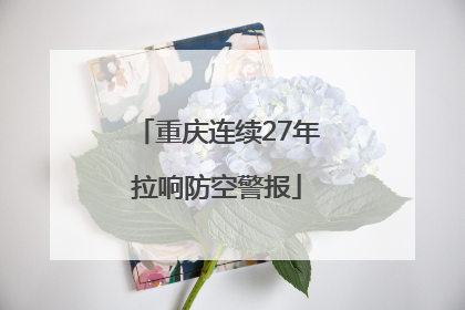 重庆连续27年拉响防空警报