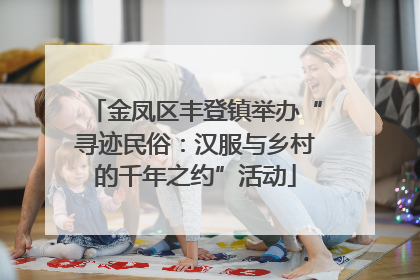 金凤区丰登镇举办“寻迹民俗：汉服与乡村的千年之约”活动