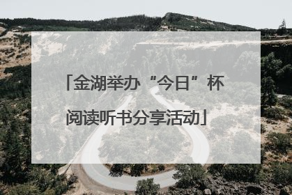 金湖举办“今日”杯阅读听书分享活动