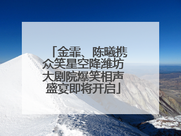 金霏、陈曦携众笑星空降潍坊大剧院爆笑相声盛宴即将开启