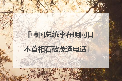 韩国总统李在明同日本首相石破茂通电话