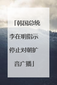 韩国总统李在明指示停止对朝扩音广播