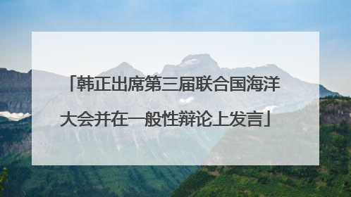 韩正出席第三届联合国海洋大会并在一般性辩论上发言