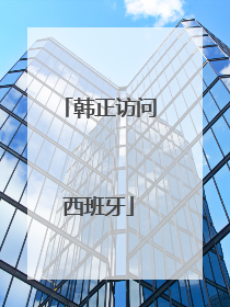 韩正访问西班牙
