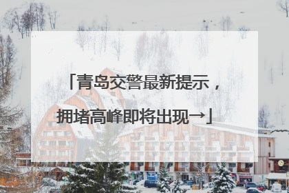 青岛交警最新提示，拥堵高峰即将出现→