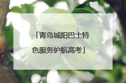 青岛城阳巴士特色服务护航高考