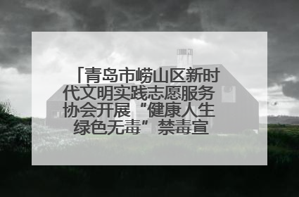 青岛市崂山区新时代文明实践志愿服务协会开展“健康人生 绿色无毒”禁毒宣传文明实践活动