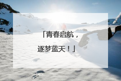青春启航，逐梦蓝天！