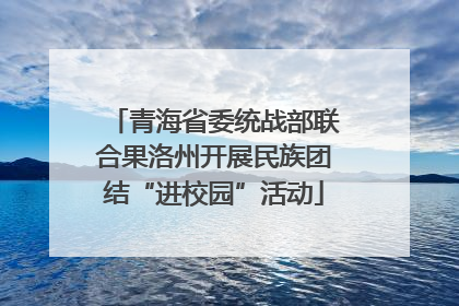 青海省委统战部联合果洛州开展民族团结“进校园”活动
