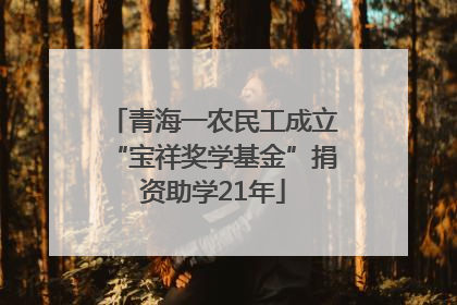 青海一农民工成立“宝祥奖学基金”捐资助学21年