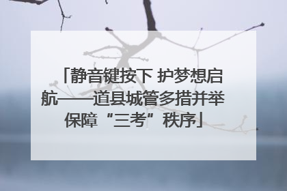 静音键按下 护梦想启航——道县城管多措并举保障“三考”秩序