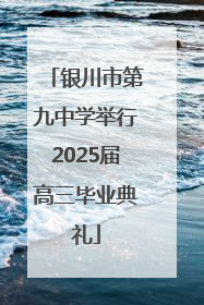 银川市第九中学举行2025届高三毕业典礼