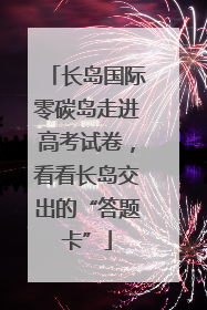 长岛国际零碳岛走进高考试卷，看看长岛交出的“答题卡”