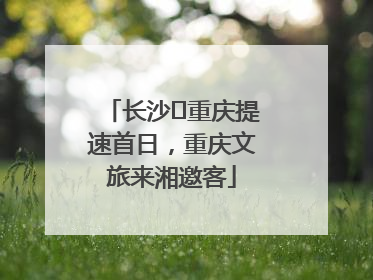 长沙⇌重庆提速首日，重庆文旅来湘邀客