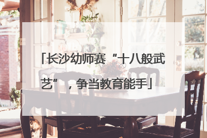 长沙幼师赛“十八般武艺”，争当教育能手