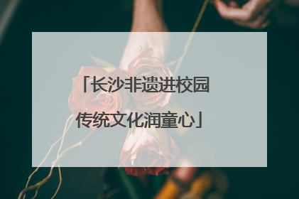 长沙非遗进校园 传统文化润童心