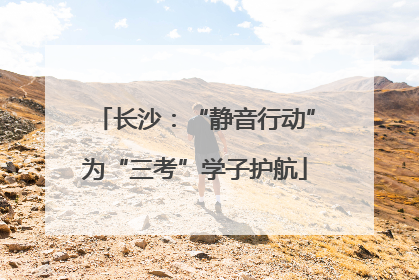 长沙：“静音行动”为“三考”学子护航