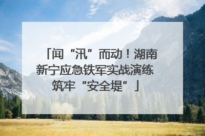 闻“汛”而动！湖南新宁应急铁军实战演练筑牢“安全堤”