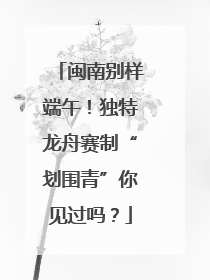 闽南别样端午！独特龙舟赛制“划围青”你见过吗？