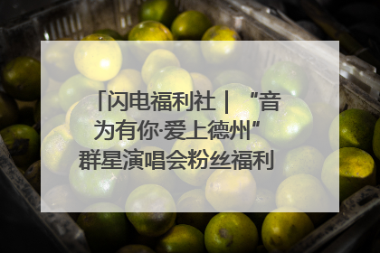 闪电福利社｜“音为有你·爱上德州”群星演唱会粉丝福利获奖名单来啦→