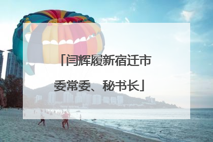 闫辉履新宿迁市委常委、秘书长