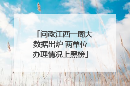 问政江西一周大数据出炉 两单位办理情况上黑榜