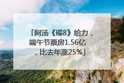 阿汤《碟8》给力，端午节票房1.56亿，比去年涨25%